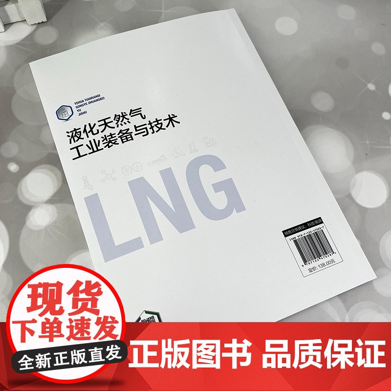 液化天然气工业装备与技术 LNG国内外发展现状 LNG装备与技术发展历程 产业及核心装备与液化技术 液化天然气等专业研究高清大图