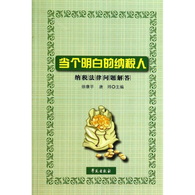 [正版]当个明白的纳税人:纳税法律问题解答 徐康平 唐玮 主编 著作 著 公司企业等管理学管理类书籍 学苑出版高清大图