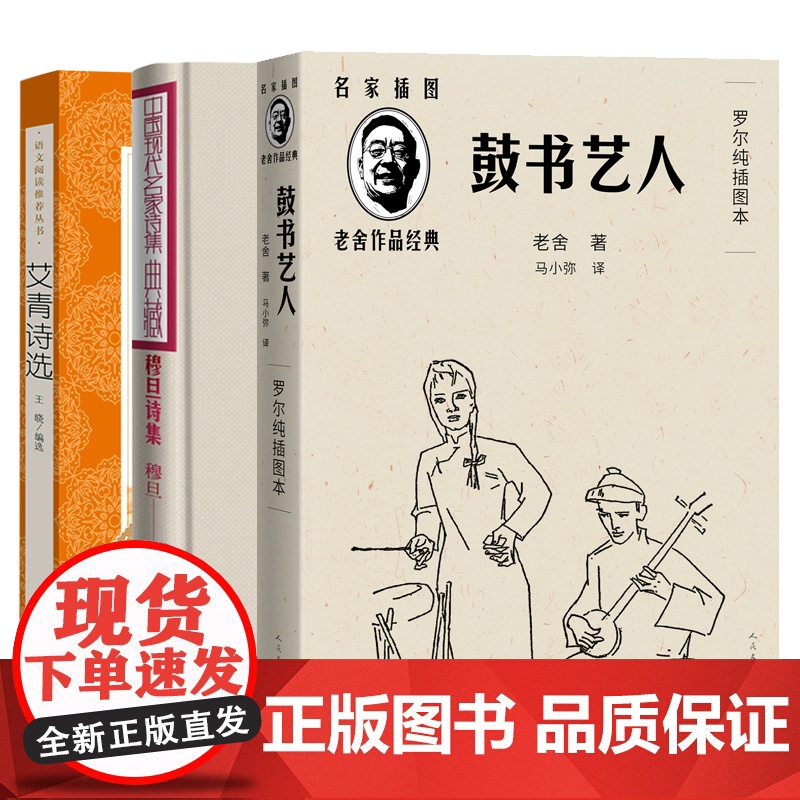 [全套3册]任选 老舍作品鼓书艺人+穆旦诗集赞美+艾青诗选 2025年全国一卷作文题目出处高考作文阅读材料 人民文学出版高清大图