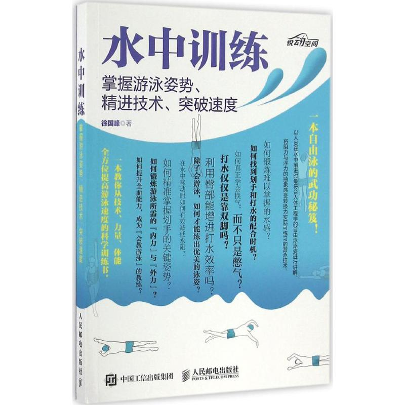 [M]水中训练:掌握游泳姿势、精进技术、突破速度-9787115429698高清大图