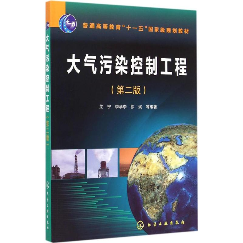 醉染图书大气污染控制工程9787122225986高清大图
