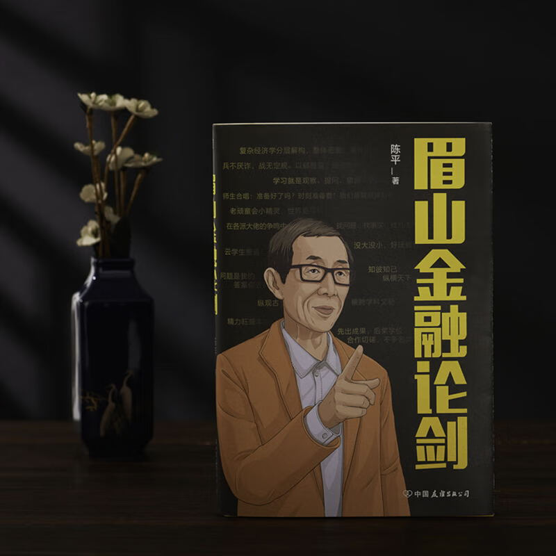 赠专享书签眉山金融论剑 陈平 目前相对陌生的经济复杂性将成为后危机时代经济学的常识 经济学讲义解释磨铁图书 正版书籍高清大图