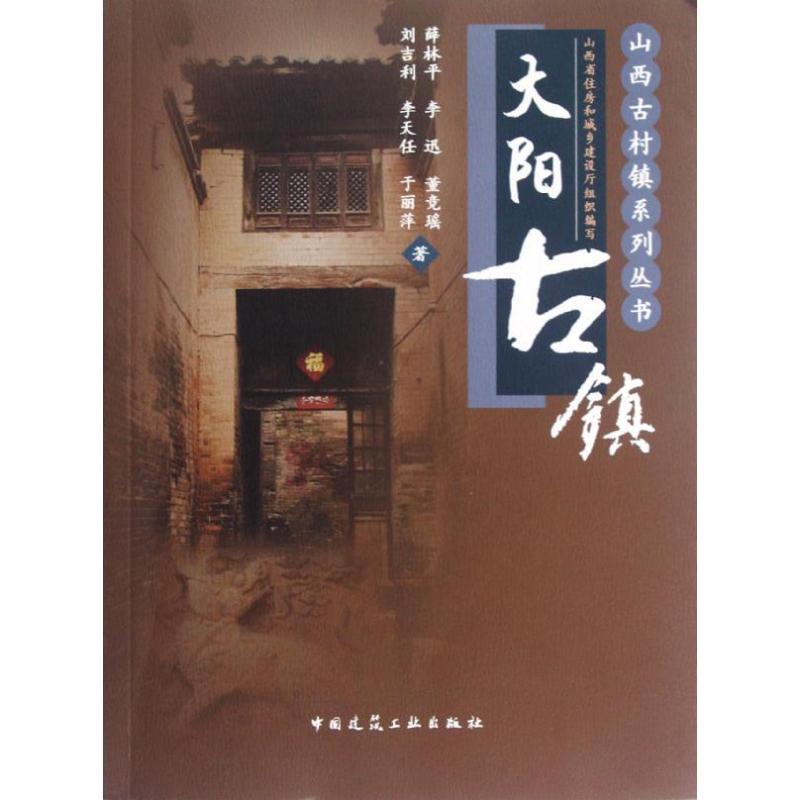 正版新书】大阳古镇薛林平9787112144303