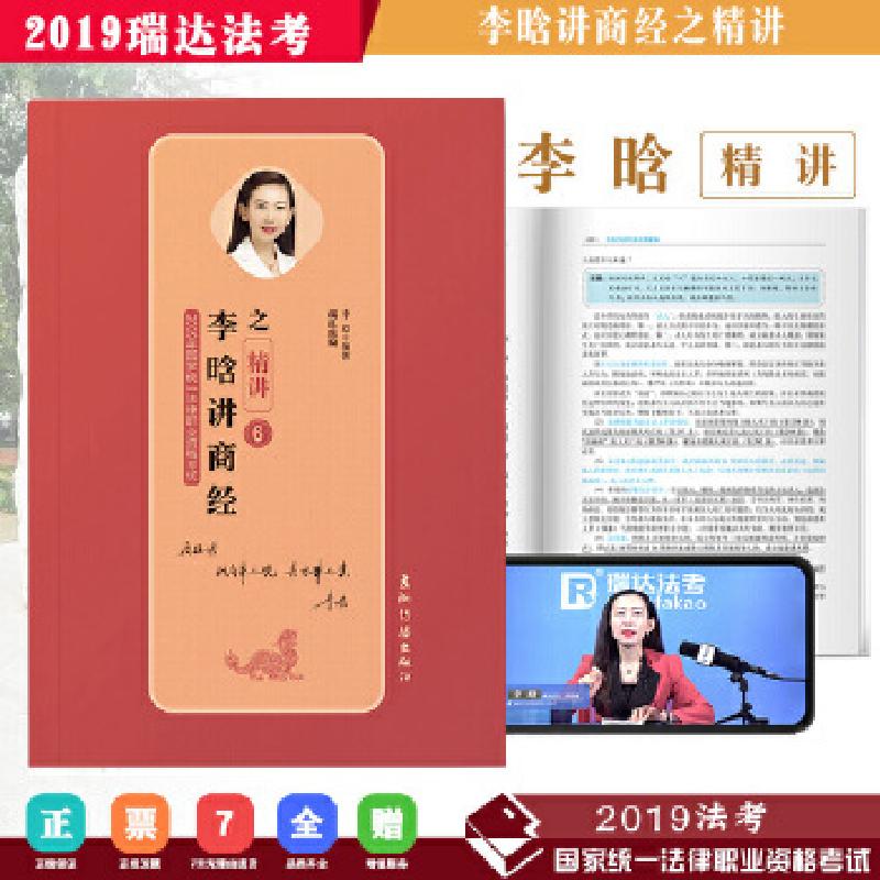 正版新书】瑞达 2019年国家统一法律职业资格考试 李晗讲商经之精