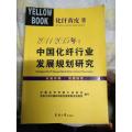 2011-2015年:中国化纤行业发展规划研究