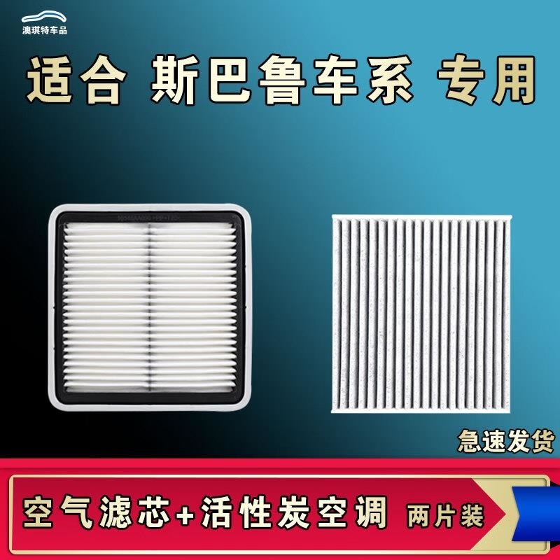 游枫亭适配斯巴鲁森林人驰鹏XV傲虎BRZ翼旭豹Crosstrek力狮空气空调滤芯