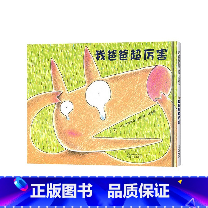 《我爸爸超厉害》精装 呈现暖人心扉的父子亲情 [正版]没关系呀妈妈发火了你是我的奇迹硬壳精装图画书麦田绘本馆崔琡僖