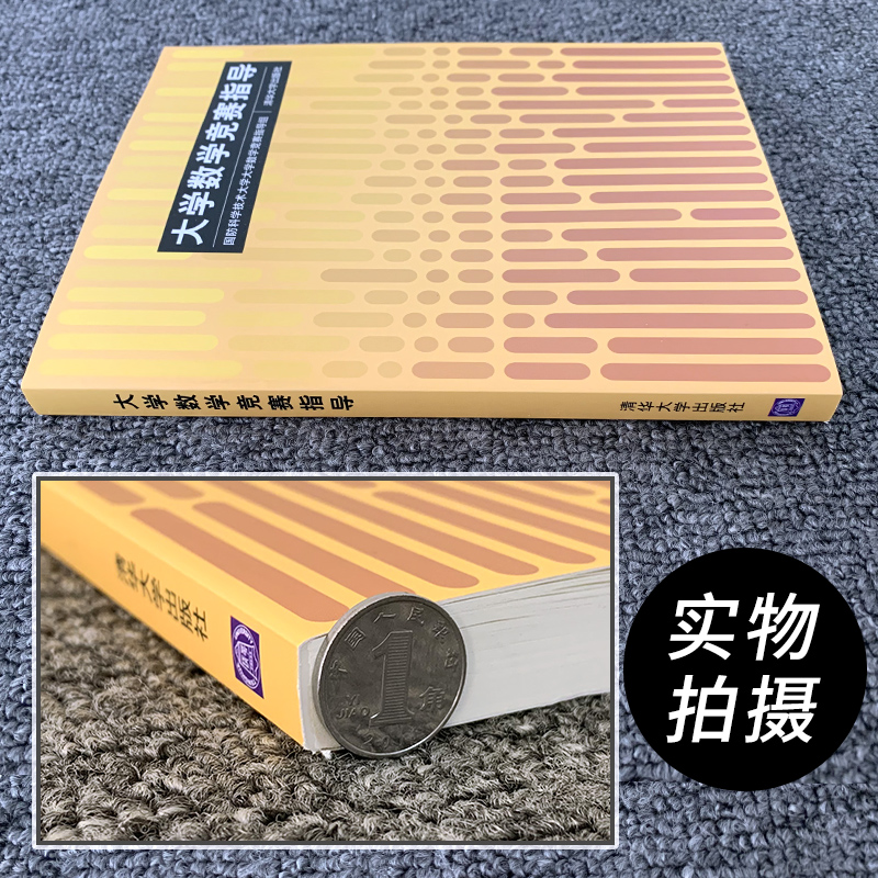 [醉染正版]正版 大学数学竞赛指导 清华大学出版社 全国大学生数学竞赛非数学类教程 考研数学参考用书 搭 大学生数学高清大图