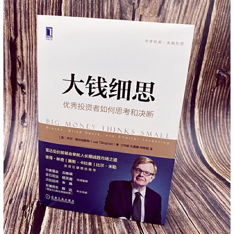 大钱细思 优秀投资者如何思考和决断 (美)乔尔·蒂林哈斯特(Joel Tillinghast) 机械