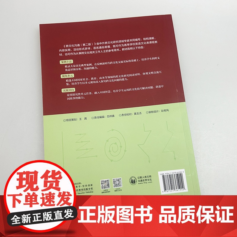 2025跨文化沟通 第二版 庄恩平 虞怡达编 英语跨文化沟通 外语教学与研究出版社9787521361902高清大图