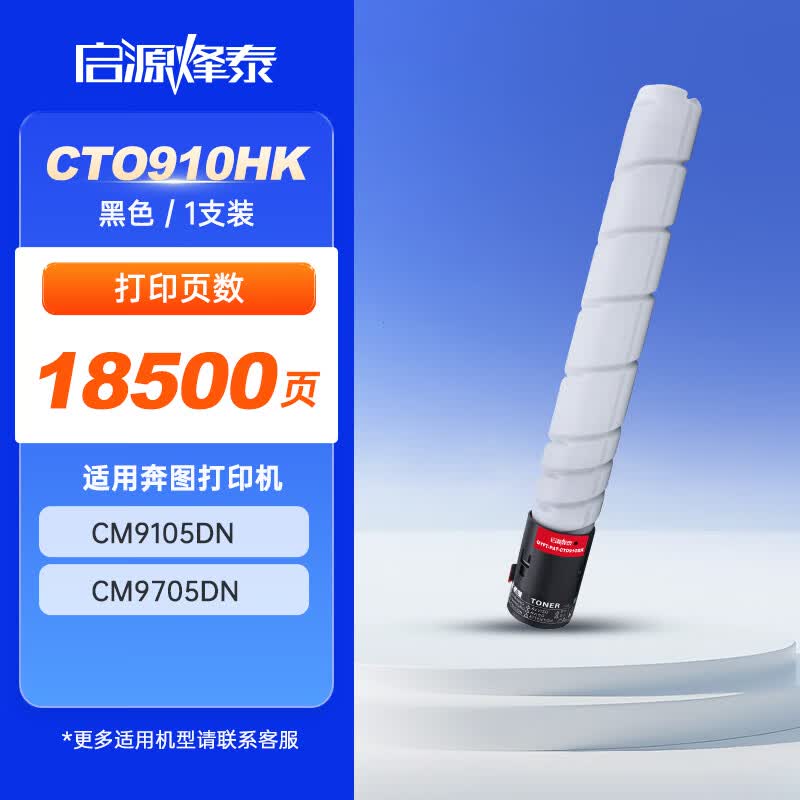 启源烽泰 粉盒 QYFT-PAT-CTO910HK 黑色 18500页 适用机型奔图PANTUM CM9105DN