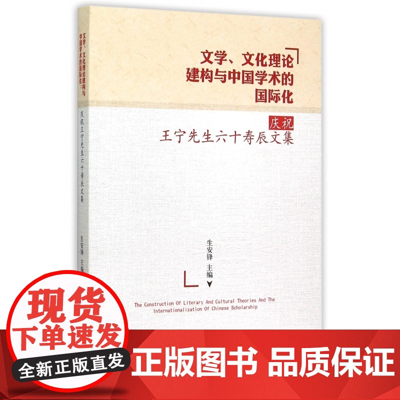 文学文化理论建构与中国学术的国际化(庆祝王宁先生六十寿辰高清大图