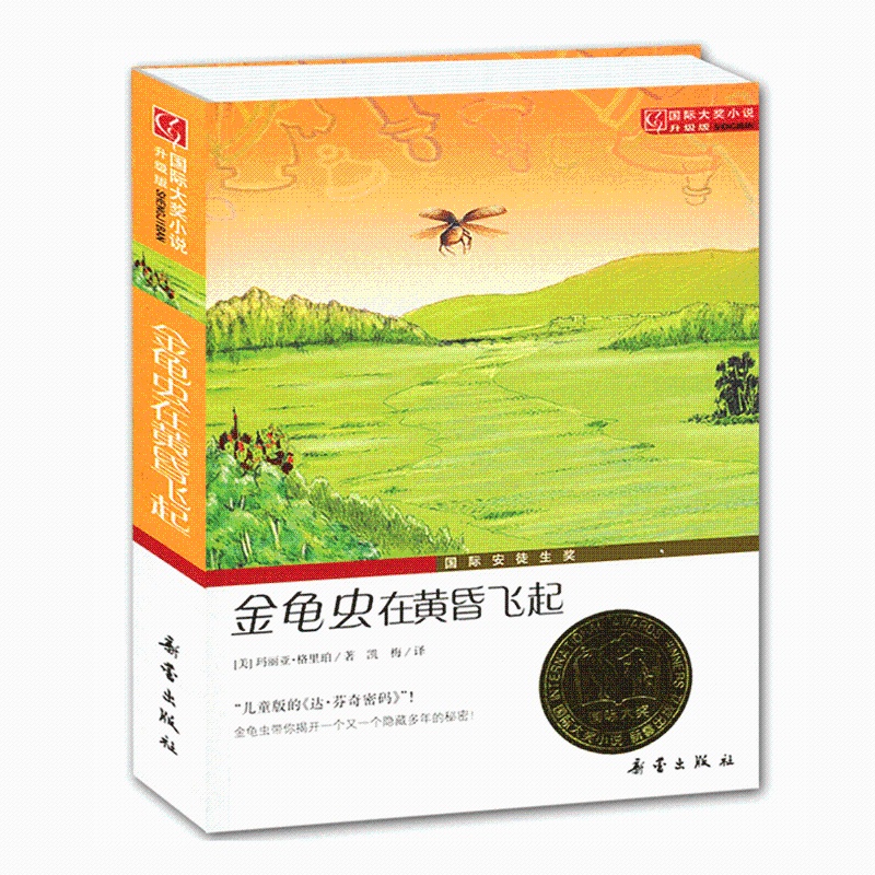 [正版] 金龟虫在黄昏飞起 新蕾出版社 国际大奖小说 外国文学 青少年儿童成长励志文学小说童书 6-16岁中小学生课外高清大图