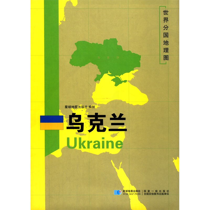 [正版]书店乌克兰/世界分国地理图国家介绍概况历史自然政治社会文化经济交通军事对外关系旅游城市景点等内容图书籍高清大图
