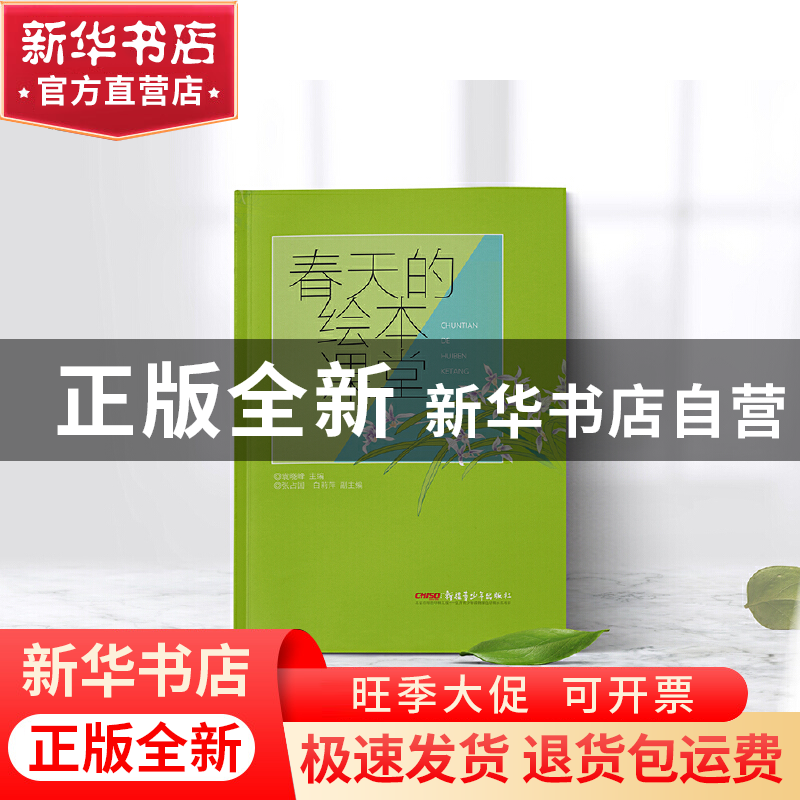 正版 春天的绘本课堂 编者:袁晓峰 新疆青少年 9787559003010 书高清大图