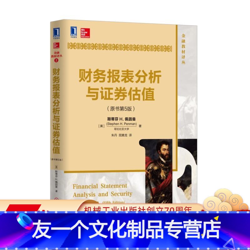 【友一个正版】 财务报表分析与证券估值 原书第5版 中文版 斯蒂芬 佩因曼 金融教材译丛 978711155288