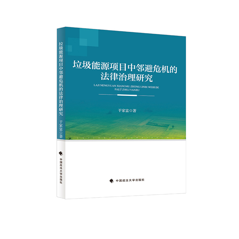 正版新书】垃圾能源项目中邻避危机的法律治理研究于家富97875764