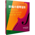 新编小提琴音阶