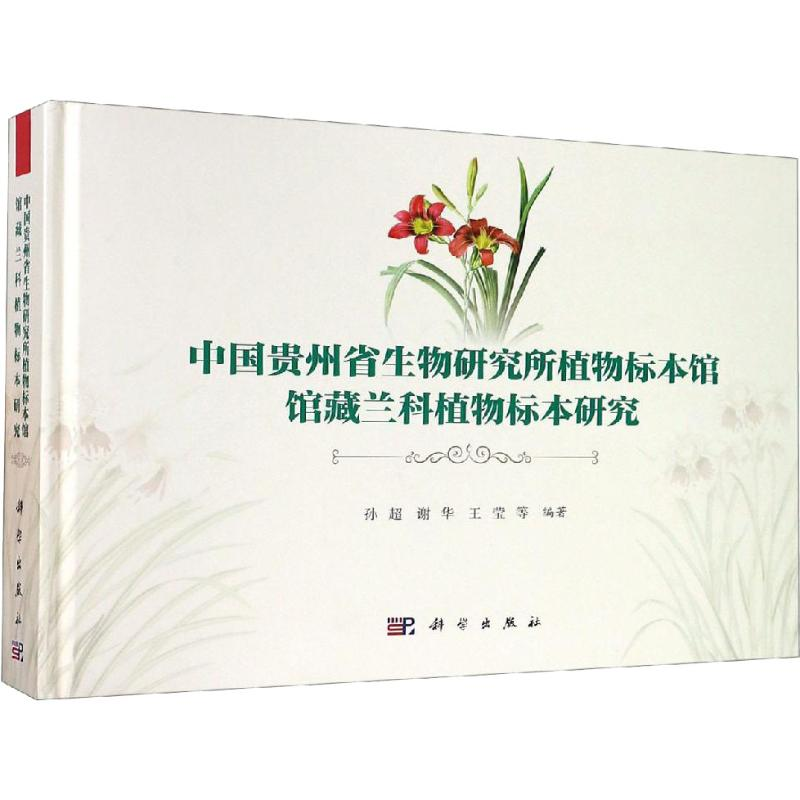 【M】中国贵州省生物研究所植物标本馆馆藏兰科植物标本研究-9787030608161