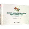 中国贵州省生物研究所植物标本馆馆藏兰科植物标本研究