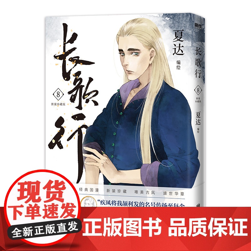 长歌行.新装珍藏版.8 夏达代表作 全新绘制封面人物乔师期 特别收录感动番外《昙华》子不语步天歌作者漫画正版实体书高清大图