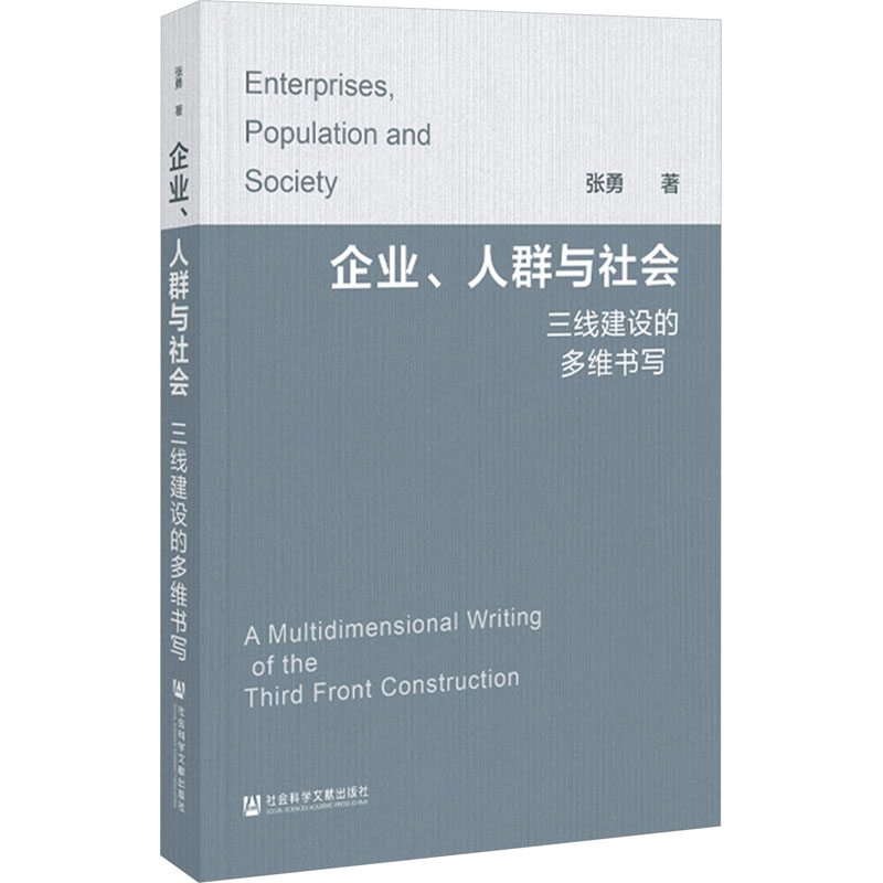 [M]企业、人群与社会 三线建设的多维书写-9787522827018高清大图