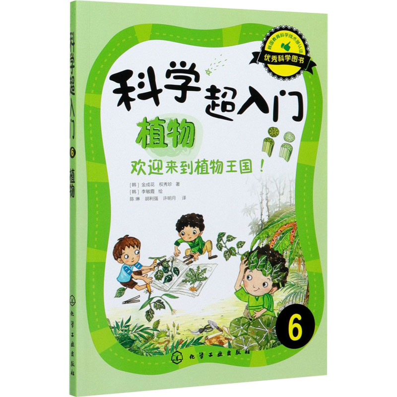 科学超入门,6:植物,欢迎来到植物王国!