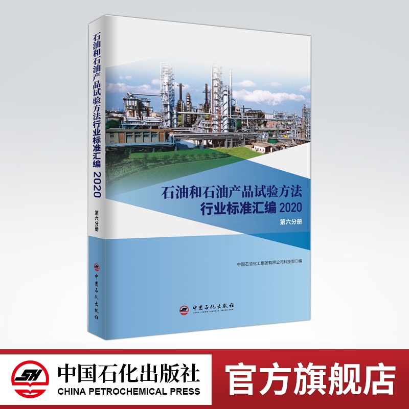 [正版]石油和石油产品试验方法行业标准汇编 2020版(第六分册)可供相关生产企业、科研、检验检疫和教学单位及广大用户使高清大图