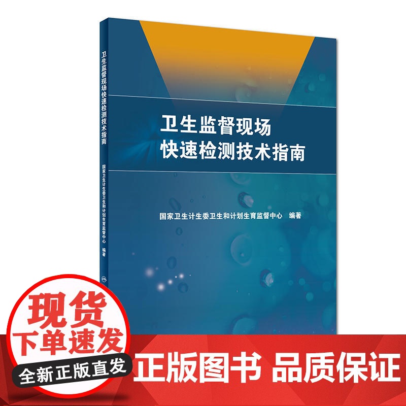 卫生监督现场快速检测技术指南高清大图