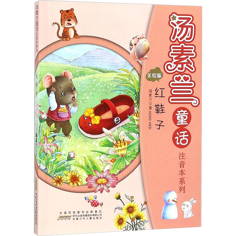 [M]汤素兰童话注音本系列-9787539797205高清大图