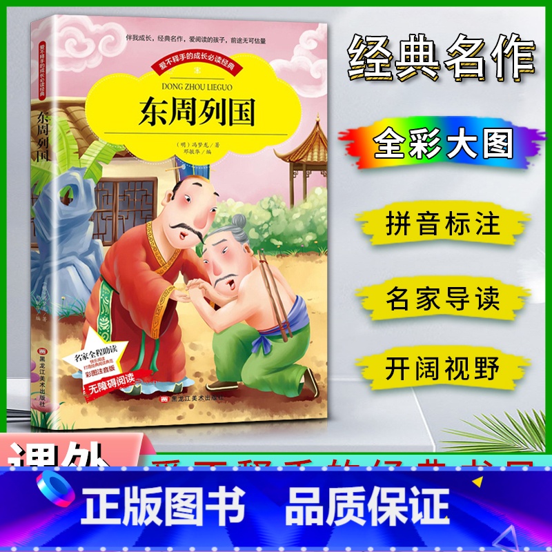 东周列国 【正版】爱不释手的成长经典东周列国冯梦龙著名家全程助读快乐阅读打造经典阅读典范彩图注音版 无障碍阅读黑龙江美术