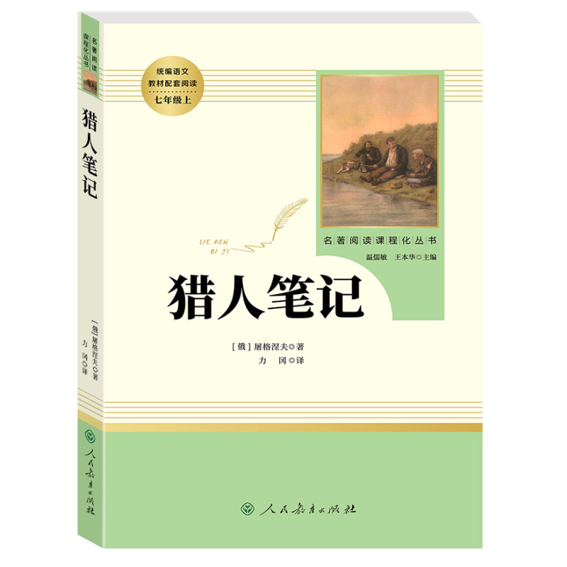 [人教版]猎人笔记.送考点.人教社 [正版]猎人笔记原著完整无删减版 人民教育出版社屠格涅夫著七年级上册初中生上必读课外