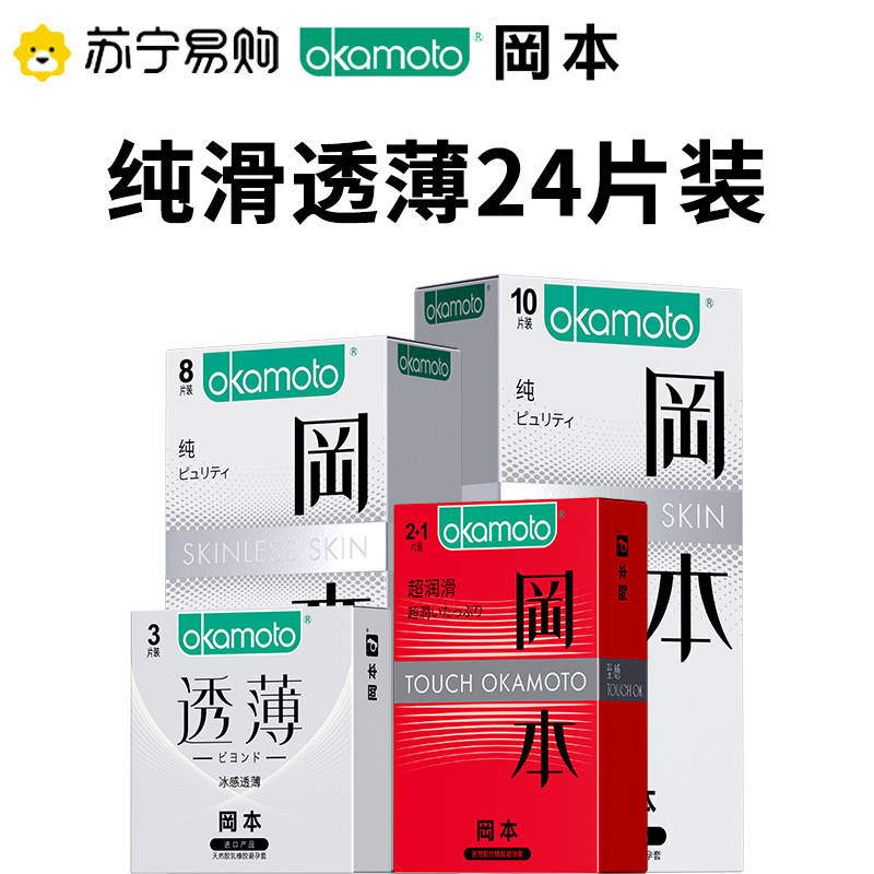 岡本避孕套套装快感系列24片装 纯8片 冰感透薄3片 纯薄 10片 至感超润滑 2+1片 女士男用安全套