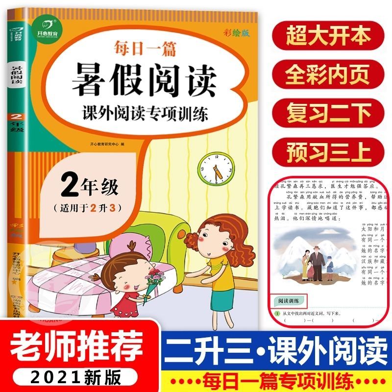 暑假阅读二升三小学二年级下册暑假作业语文阅读理解训练人教版 二升三 [三年级上册]同步练字贴