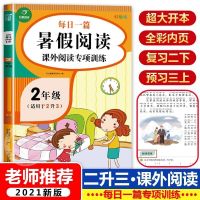 暑假阅读二升三小学二年级下册暑假作业语文阅读理解训练人教版 二升三 [三年级上册]同步练字贴