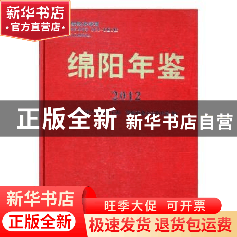 正版 绵阳年鉴2012 绵阳市地方志办公室编 方志出版社 9787514405图片
