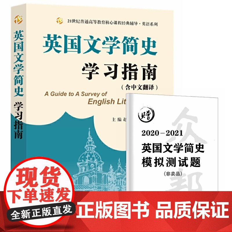 当当正品备考2024考研常耀信英国文学简史学习指南(同步辅导中英对照翻译、赠模拟测试题)高清大图