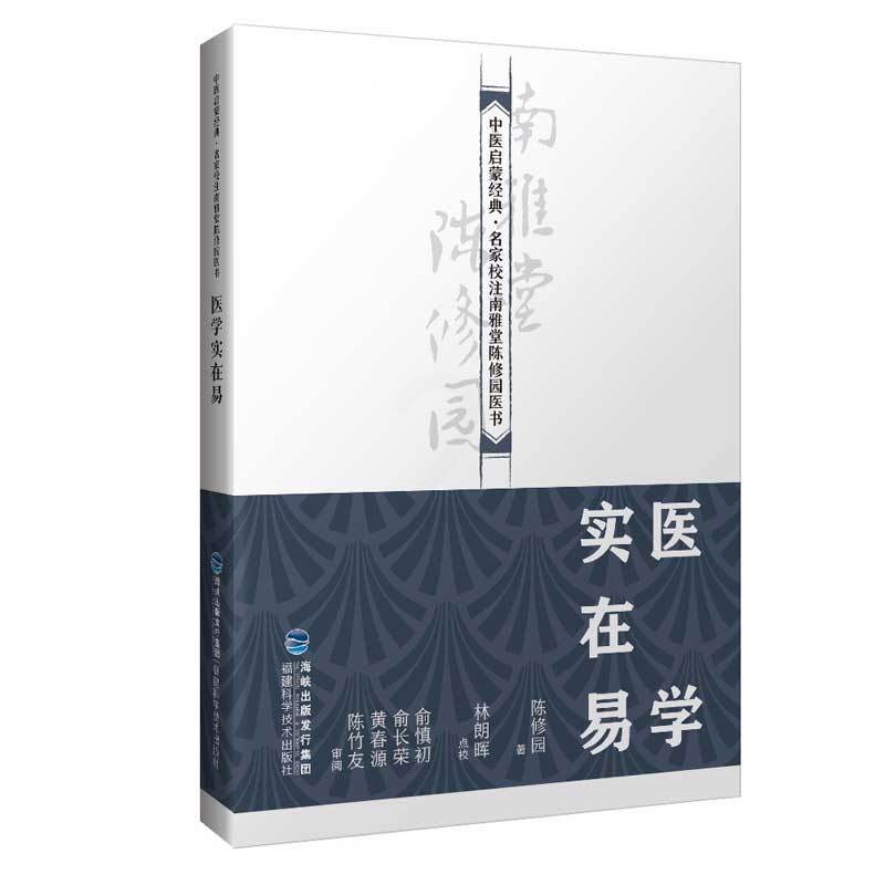 [醉染正版]正邮 医学实在易 中医启蒙经典·名家校注南雅堂陈修园医书 老中医 古籍 养生 经典医学书籍 福建科技出版社高清大图