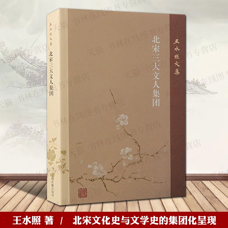 北宋三大文人集团 [正版]北宋三大文人集团 王水照文集 钱惟演僚佐集团欧阳修进士集团苏轼学士集团北宋文坛中国历史文化研究高清大图