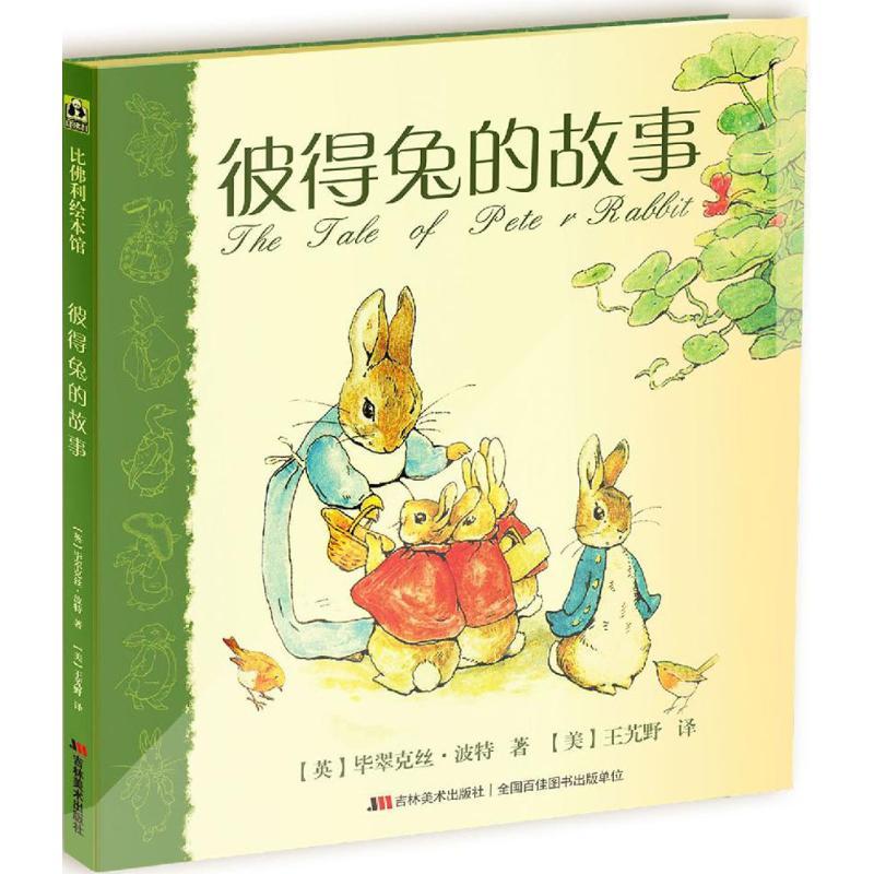 正版新书】彼得兔的故事毕翠克丝·波特9787538698756