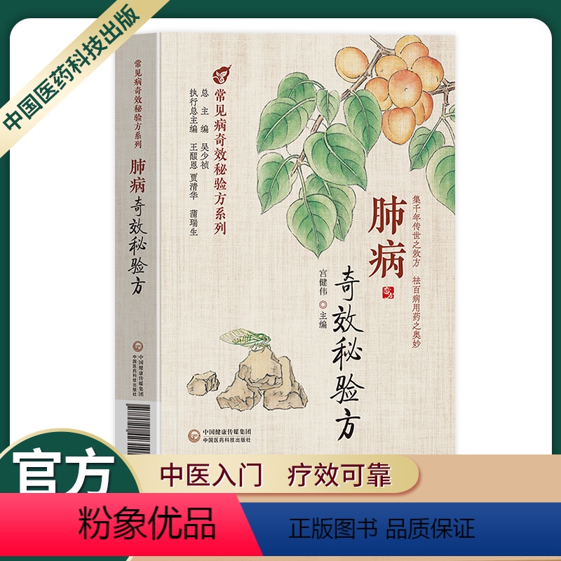 【正版】中医入门临床试用中国医药新编肺病呼吸道系统常见病肺部疾病奇效秘验方系列医药方剂学内服外用疗效确切可靠临床经验