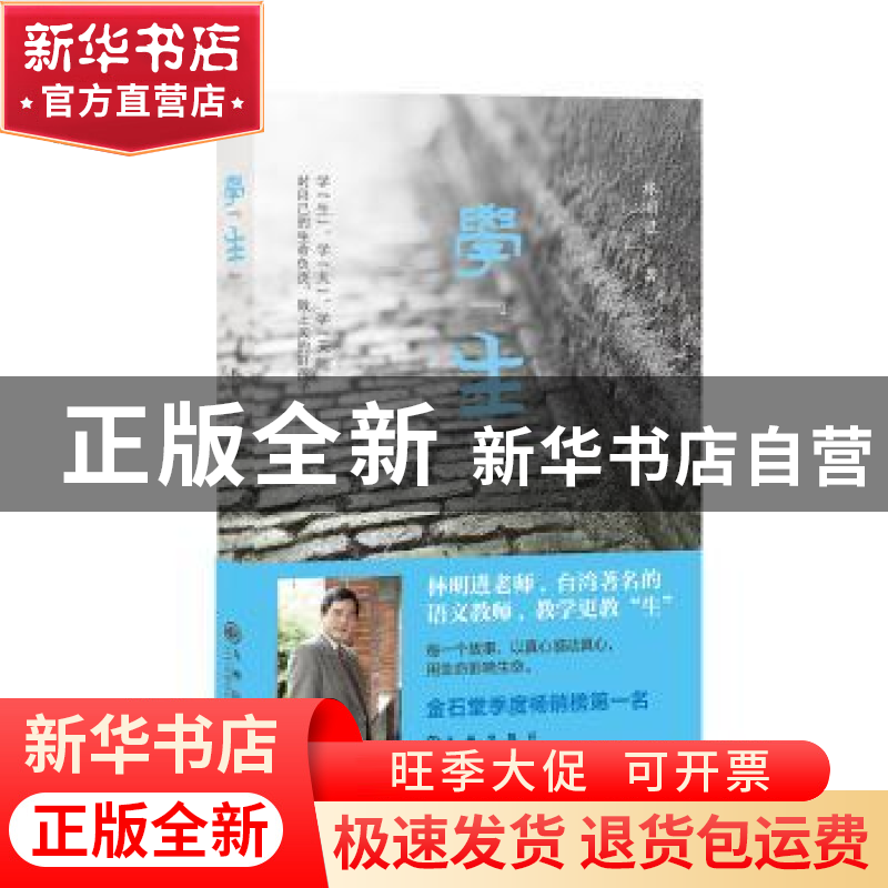 正版 学“生” 林明进著 九州出版社 9787510853821 书籍