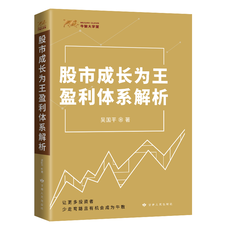 [醉染正版]正版 股市成长为王盈利体系解析 吴国平 股市投资理财指导用书 股市趋势分析技术k线战法个人投资炒股书籍股市主高清大图