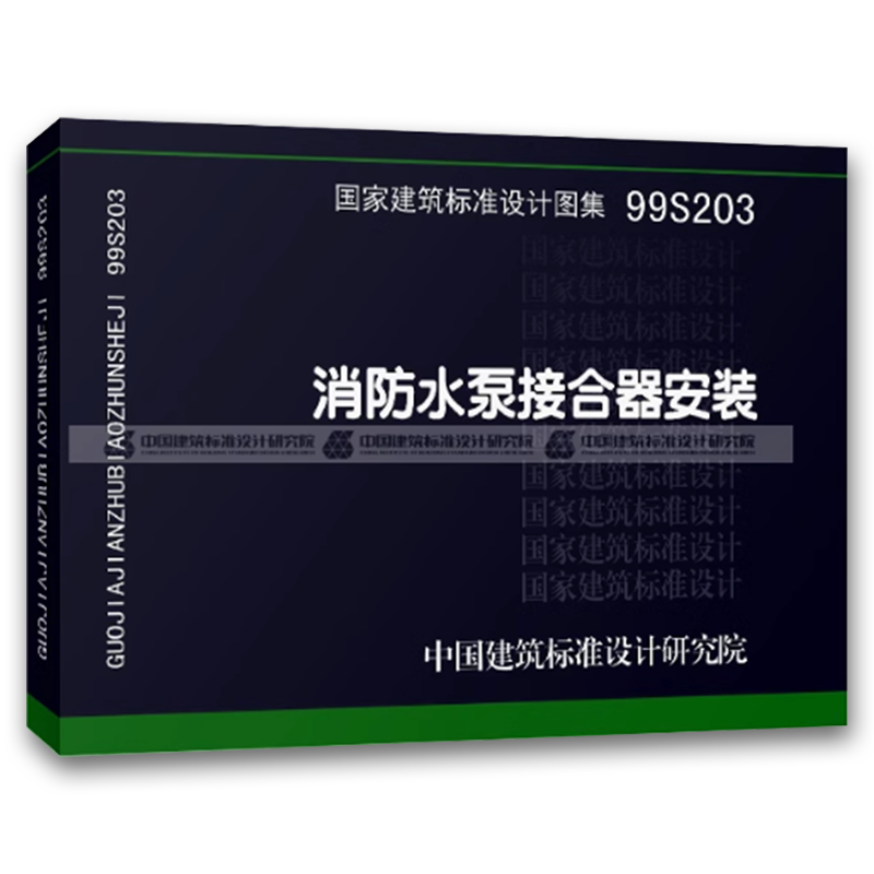 消防水泵接合器安装 [正版]99S203消防水泵接合器安装 国家建筑标准设计图集 给水排水图集 消防设备安装图集 中国建高清大图