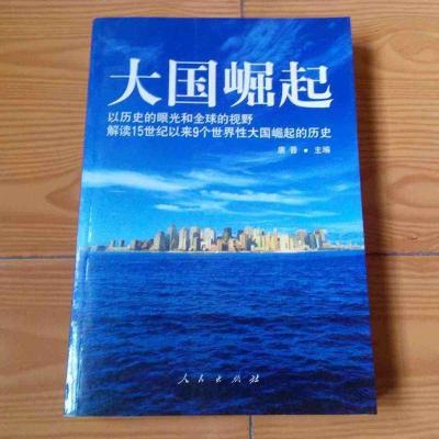 大国崛起 以历史的眼光和全球的视野解读15世纪以来9个世界性大国崛起的历史唐晋著 大国崛起书籍全套唐晋著人民出版社