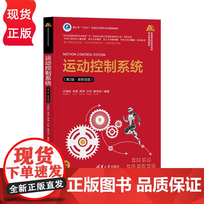 运动控制系统 第2版 第二版 新形态版 高等学校自动化类专业系列教材 王斌锐 李璟 周坤 许宏 秦菲菲 清华