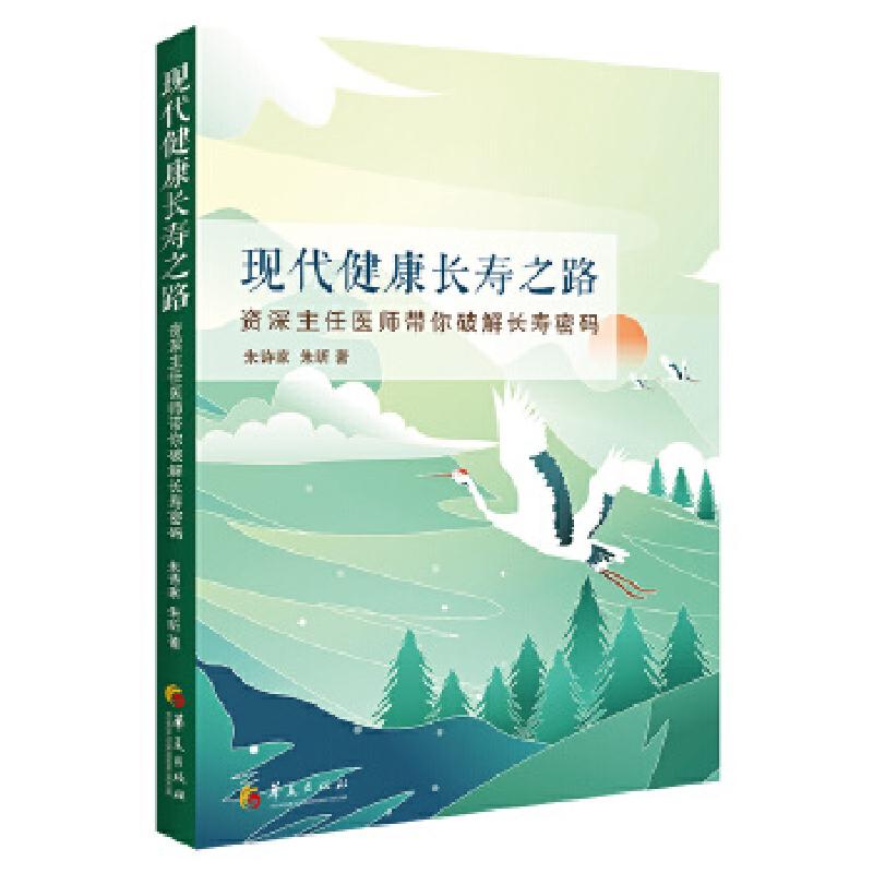 正版新书]现代健康长寿之路朱诗家朱昕 著9787522200408高清大图