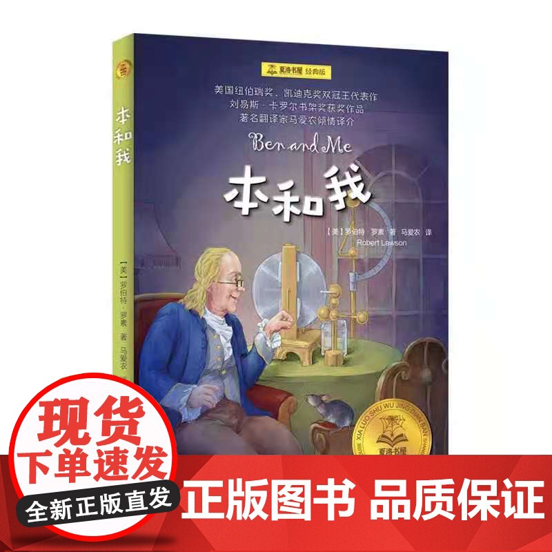 本和我 夏洛书屋 经典版 [美] 罗伯特·罗素 儿童文学 纽伯瑞奖 上海译文出版社 正版高清大图