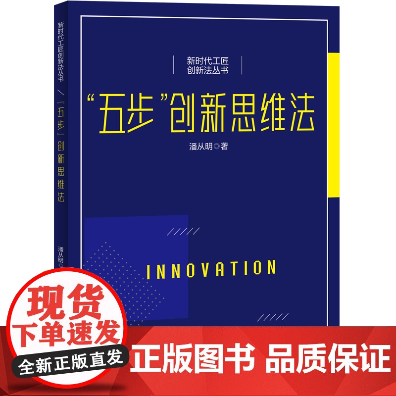 “五步”创新思维法-新时代工匠创新法丛书创新选题、制订方案、试验论证、现场推广、归纳总结 中国工人出版社品牌店高清大图