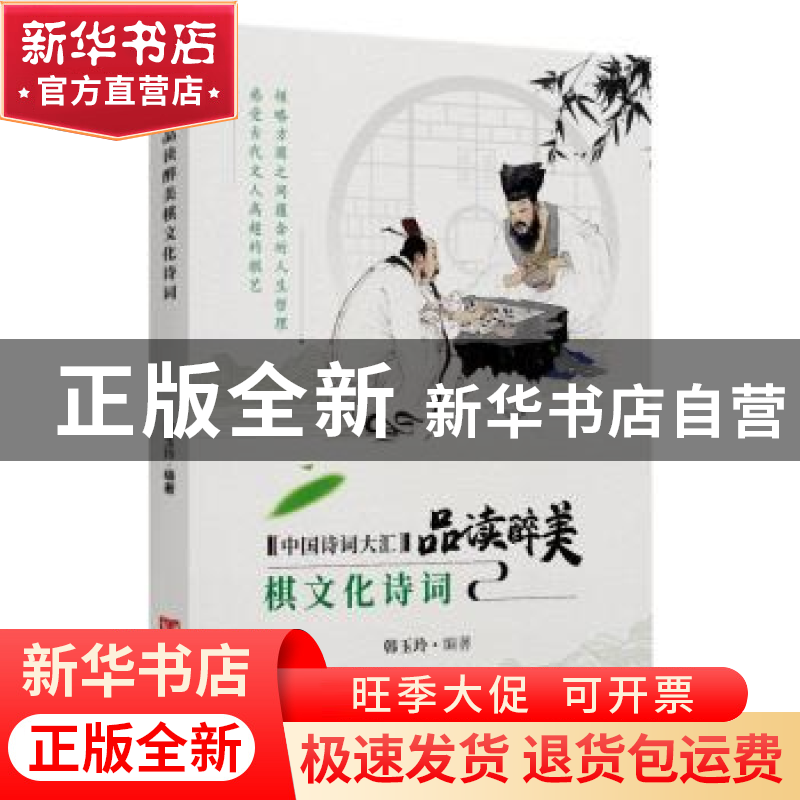 正版 品读醉美棋文化诗词 韩玉玲编著 中国言实出版社 9787517136高清大图